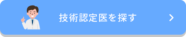 技術認定医を探す