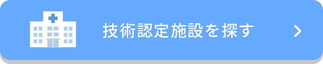 技術認定施設を探す
