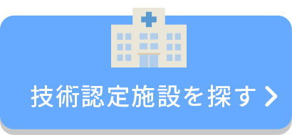 技術認定施設を探す