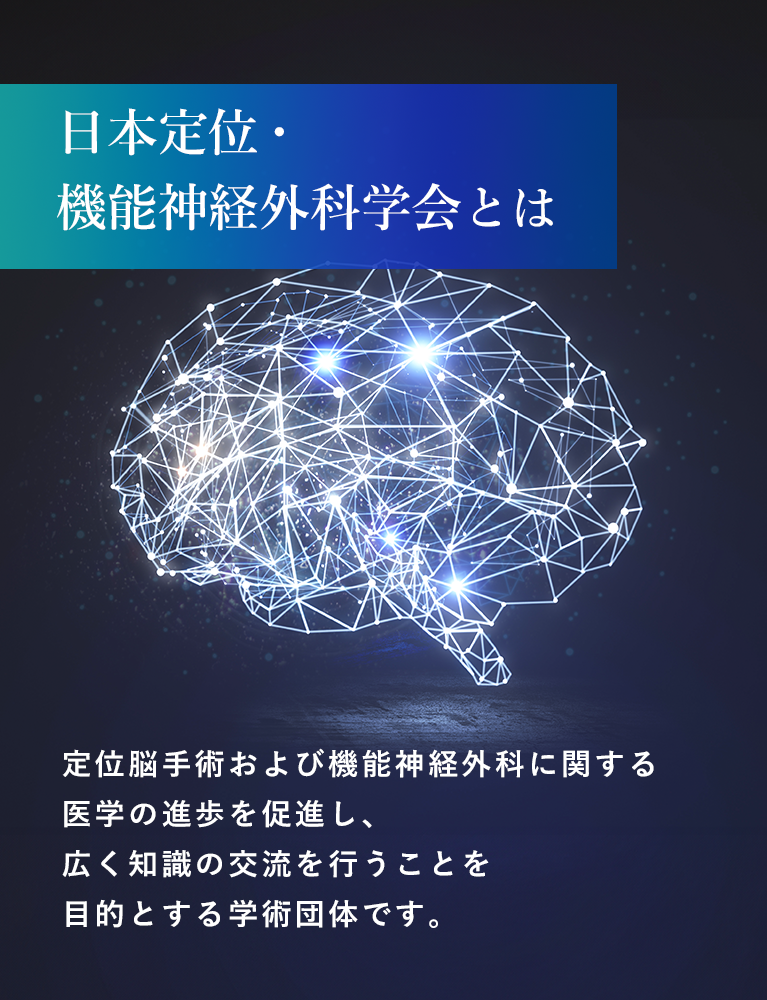 一般社団法人 日本定位・機能神経外科学会