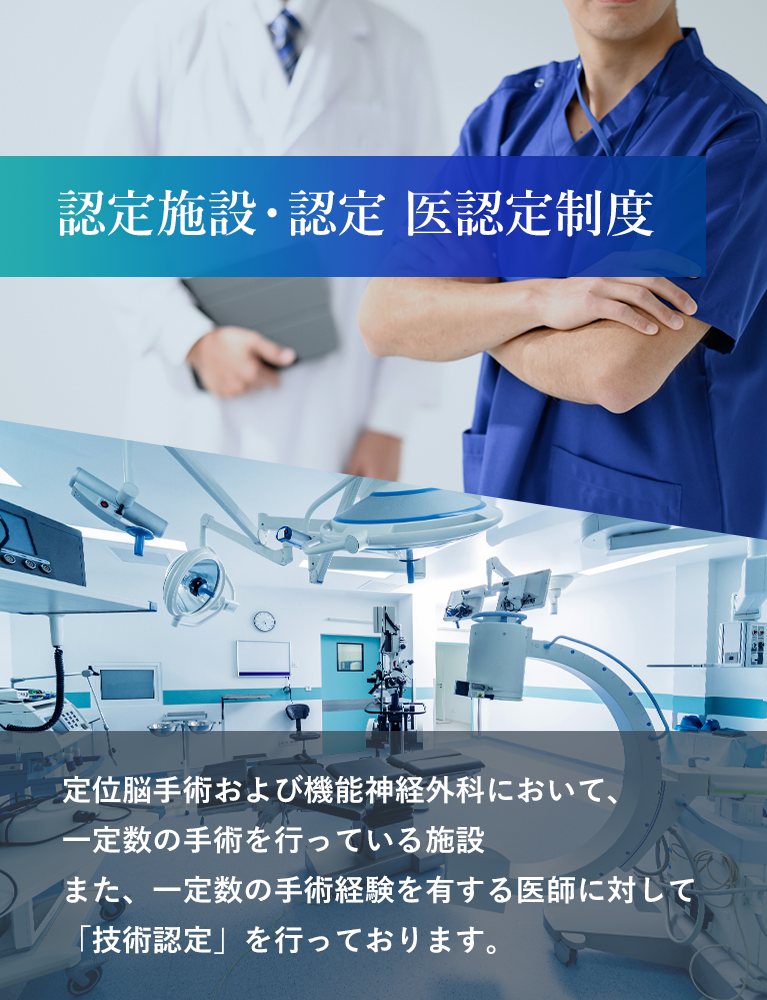 一般社団法人 日本定位・機能神経外科学会