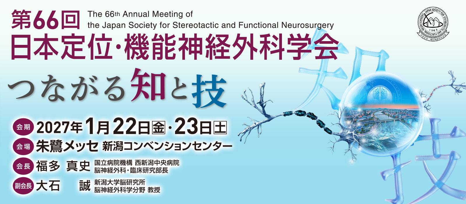 第66回 日本定位・機能神経外科学会