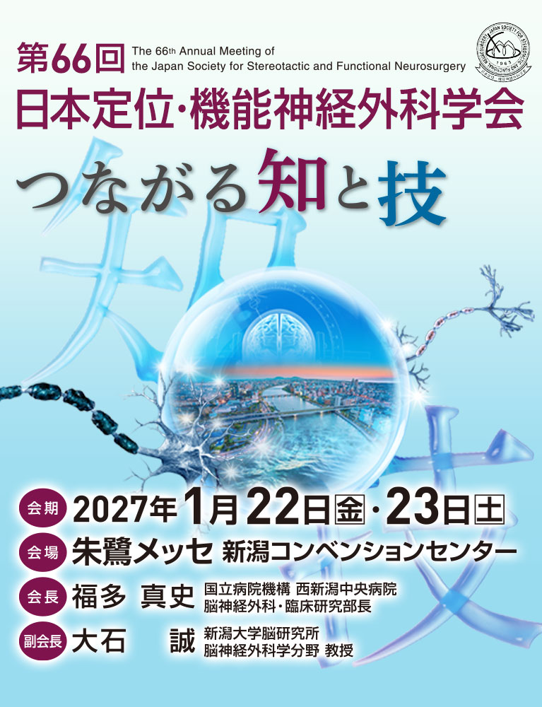 第66回 日本定位・機能神経外科学会