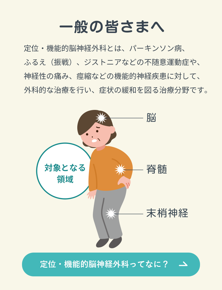 一般の皆さまへ - 一般社団法人 日本定位・機能神経外科学会