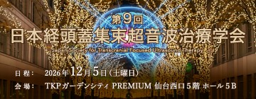 第9回 日本経頭蓋集束超音波治療学会