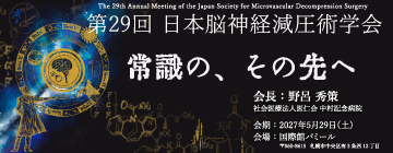 第29回日本脳神経減圧術学会