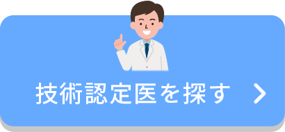 技術認定施設を探す