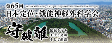 第65回 日本定位・機能神経外科学会