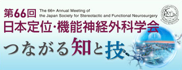第66回 日本定位・機能神経外科学会