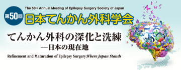 第50回 日本てんかん外科学会